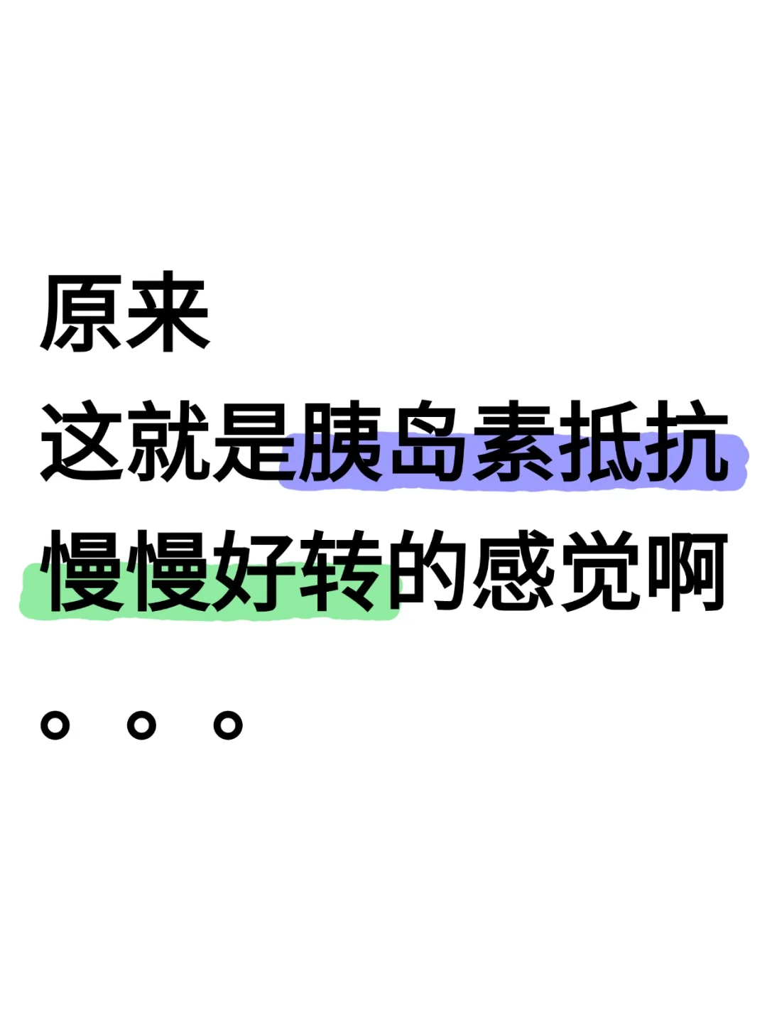 原来这就是胰岛素抵抗慢慢好转的感觉啊