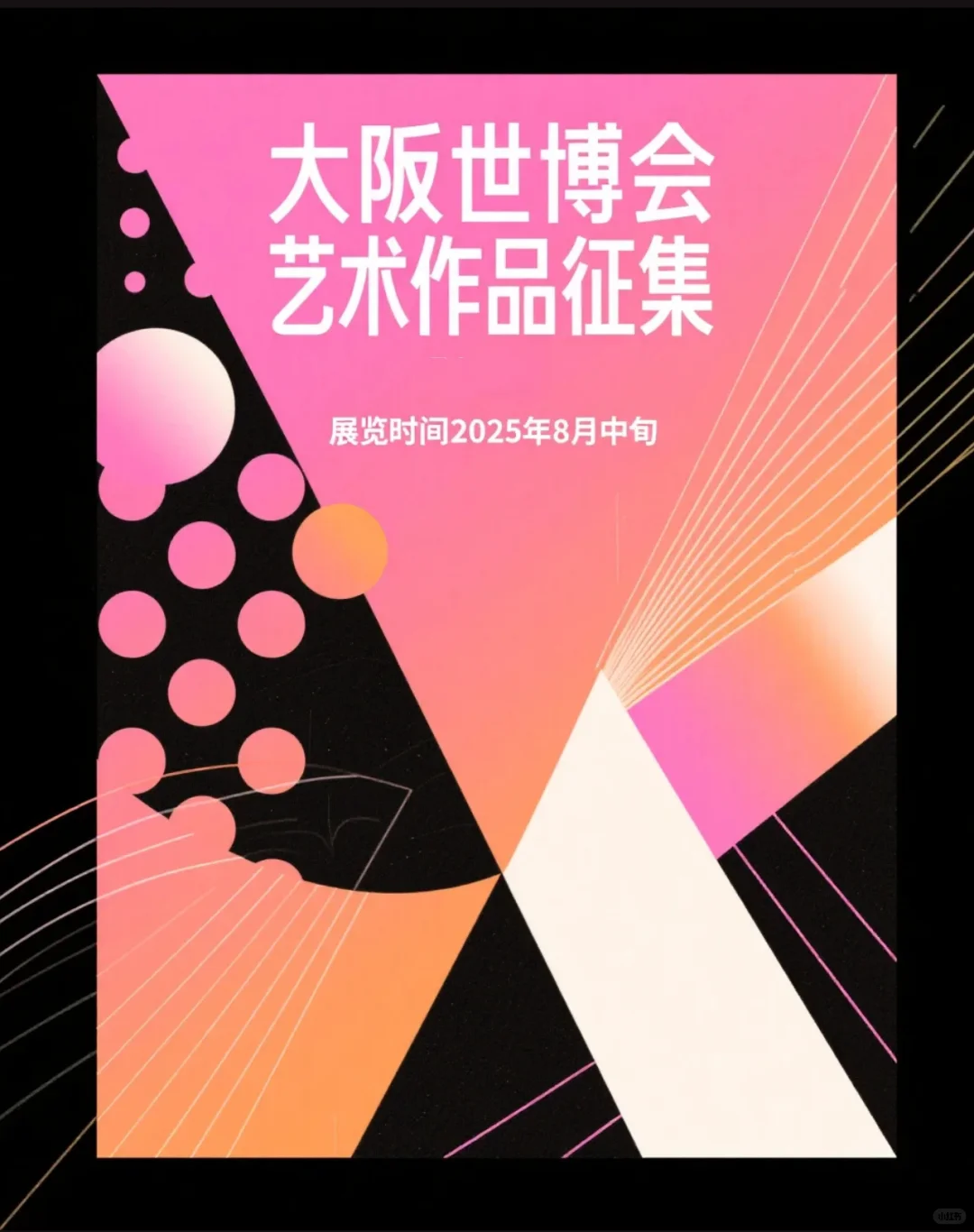 2025年8月值得参加的世界博览会?