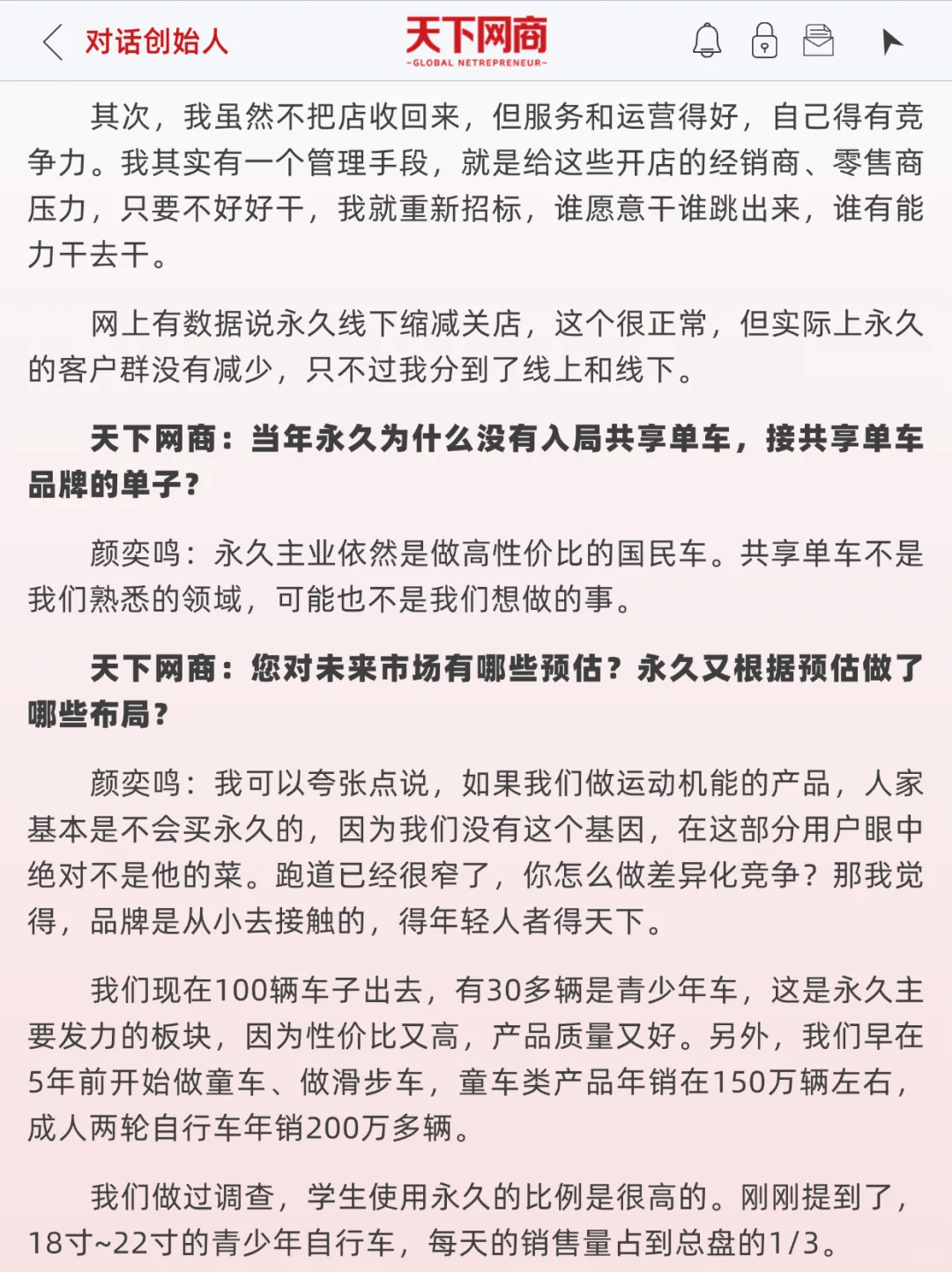 对话永久董事长：自行车老字号，年销10亿元