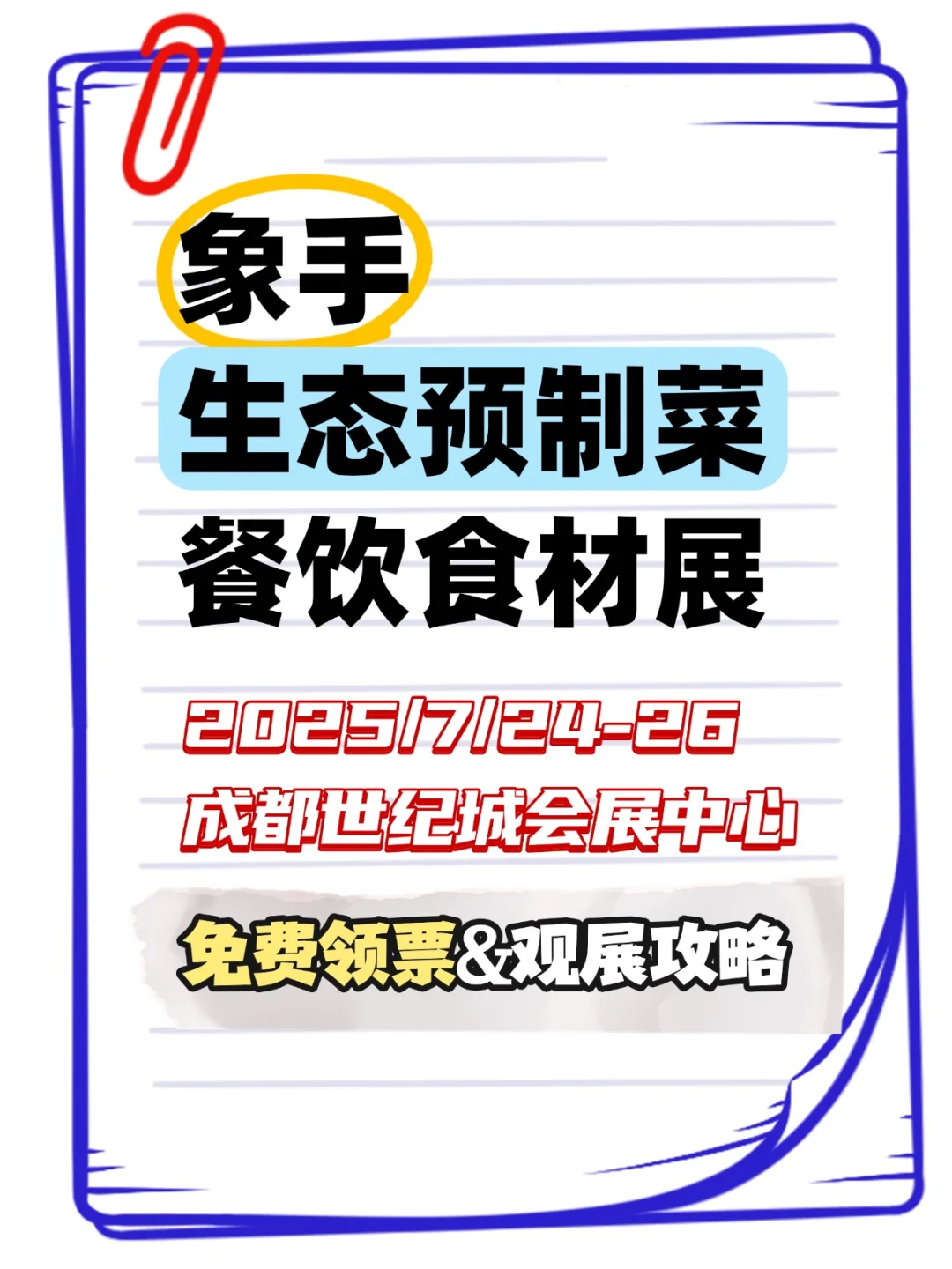 成都7月必逛的预制菜 & 餐饮食材展来了?