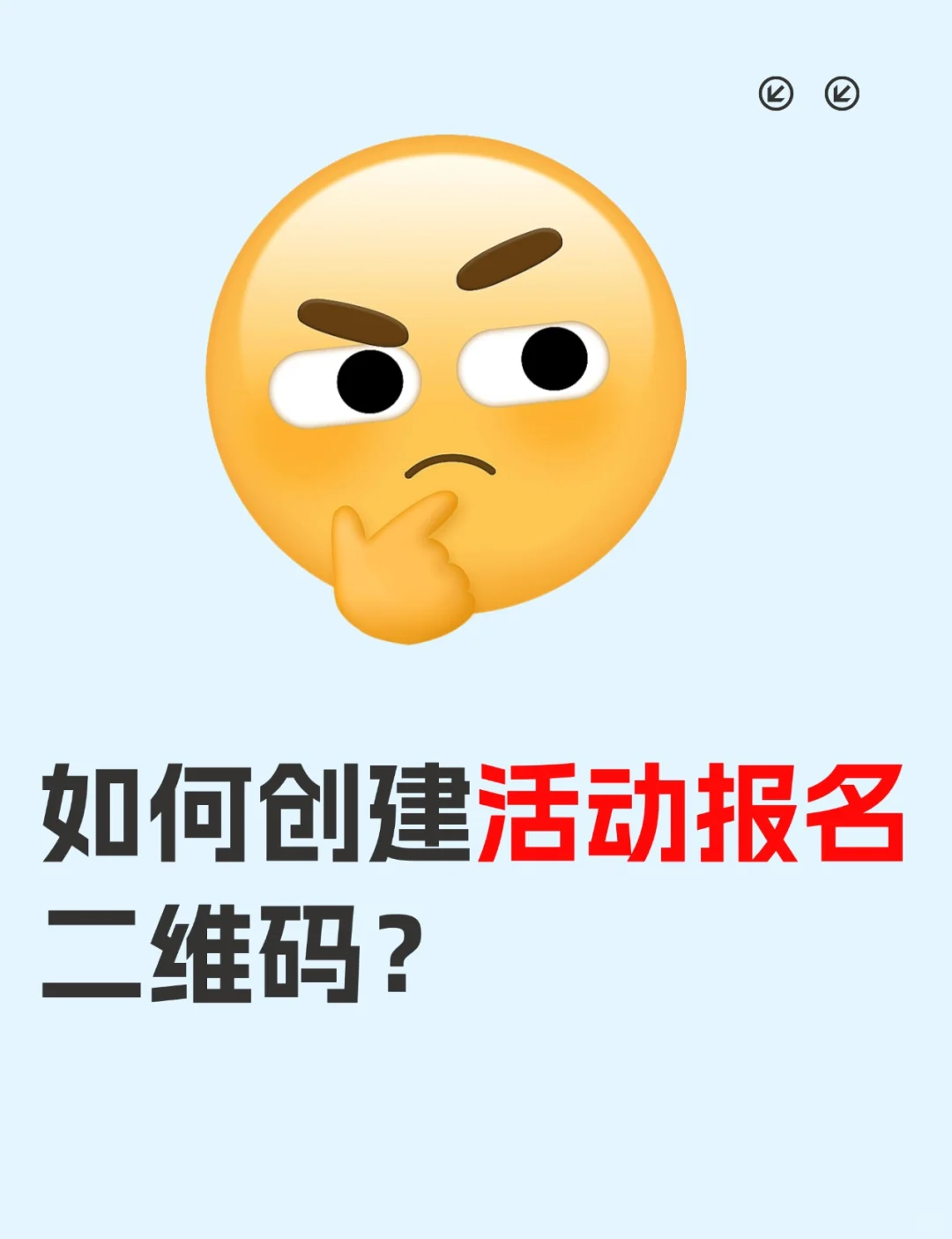 如何创建活动报名二维码？