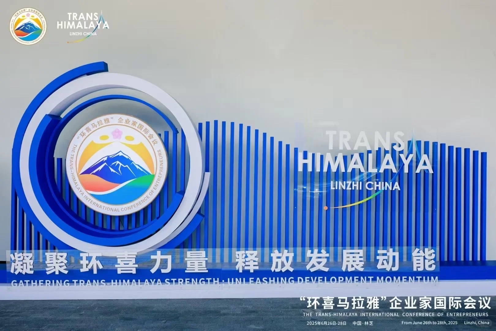 环喜马拉雅企业家国际会议圆满开幕