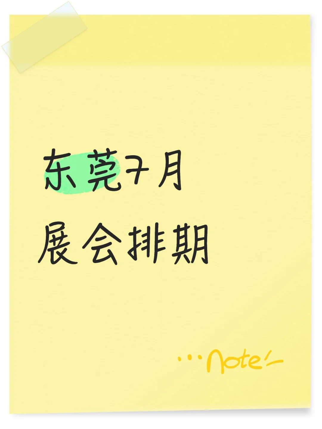 东莞7月展会排期