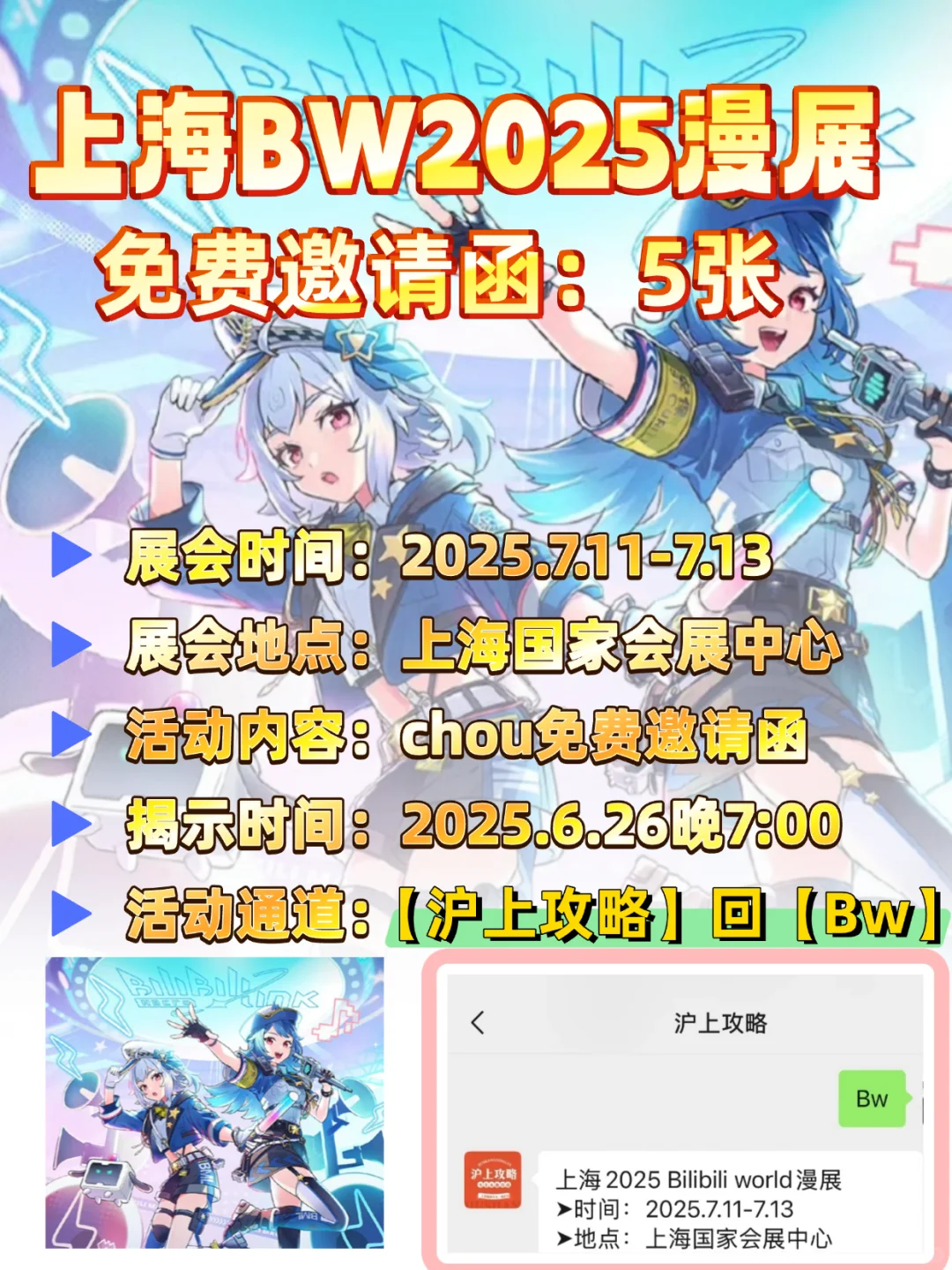 请五个宝儿免费去上海看BW漫展！