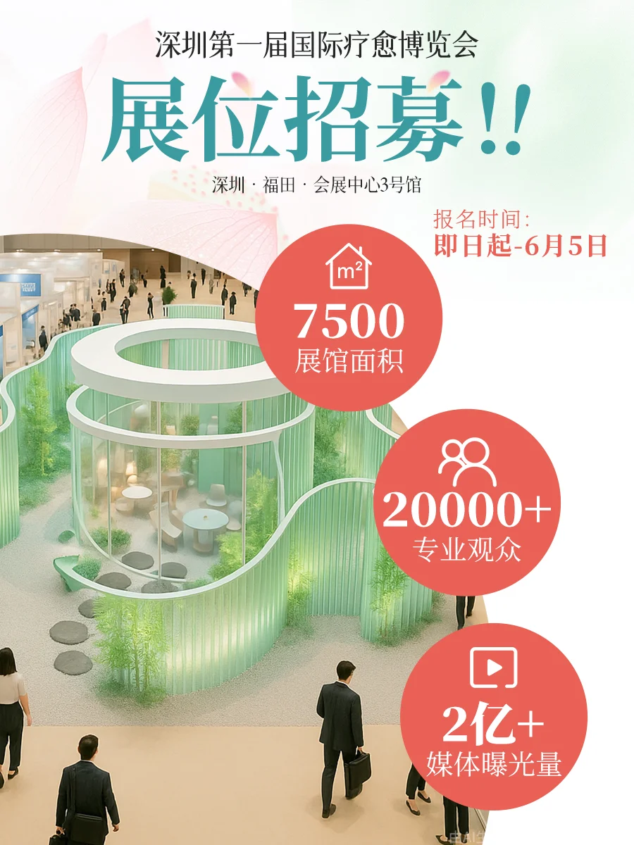 ?展位招募！@疗愈圈主理人来深圳博览会