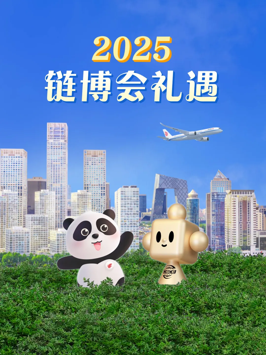 ✈️今夏硬核展会开幕在即，国航福利强势助攻！