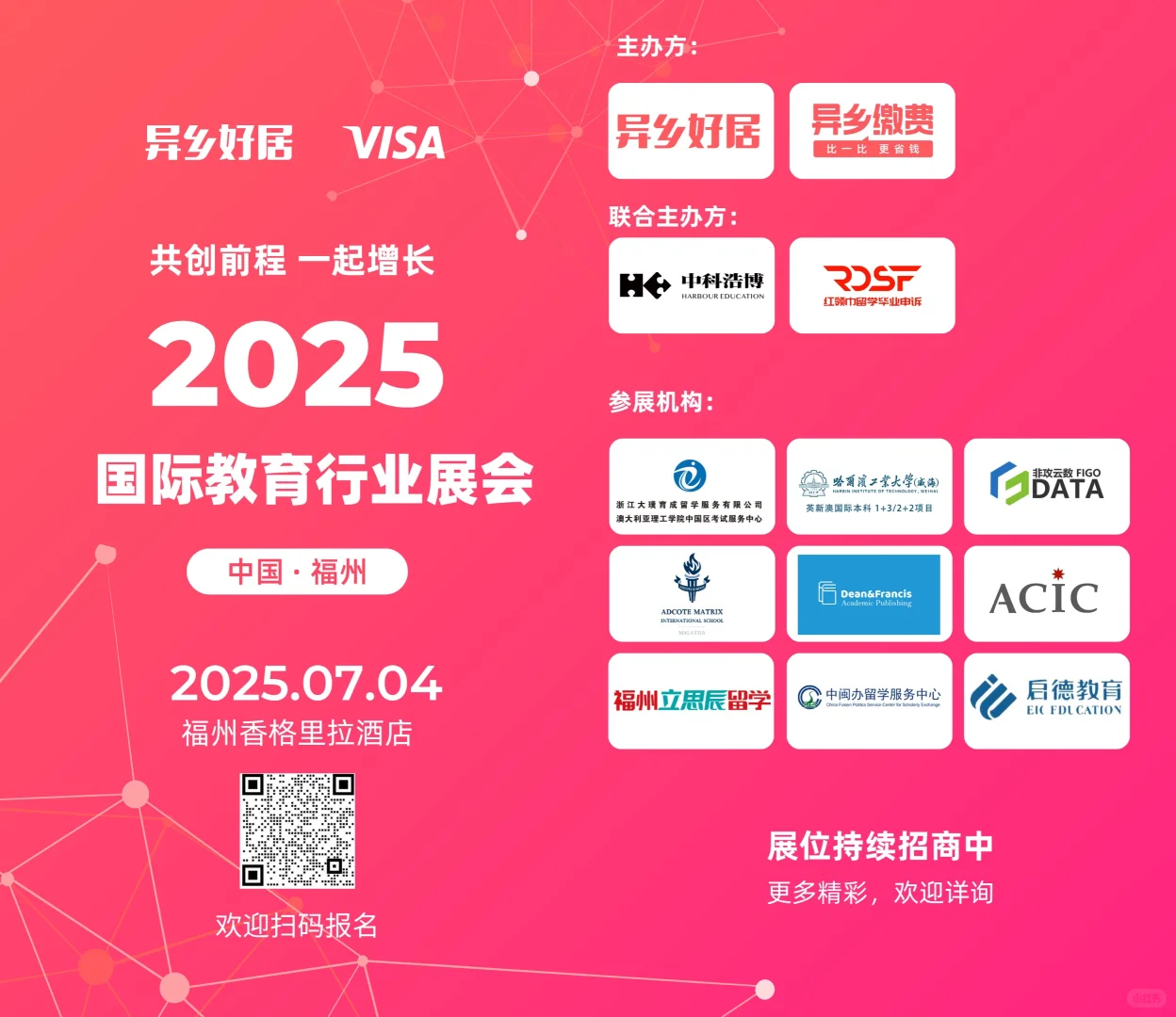 7.4福州教育展会