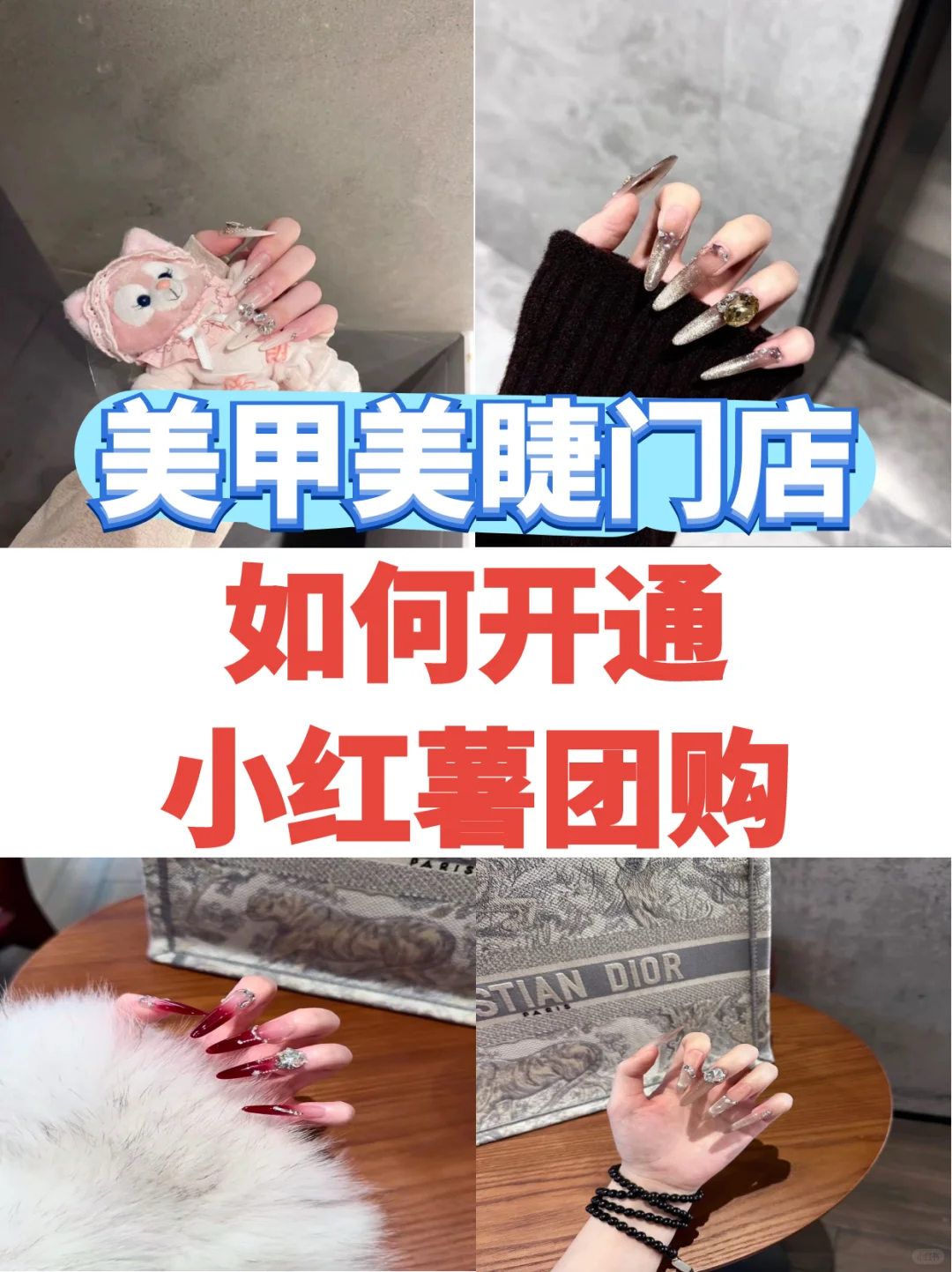 美甲美睫门店如何开通小红薯团购？