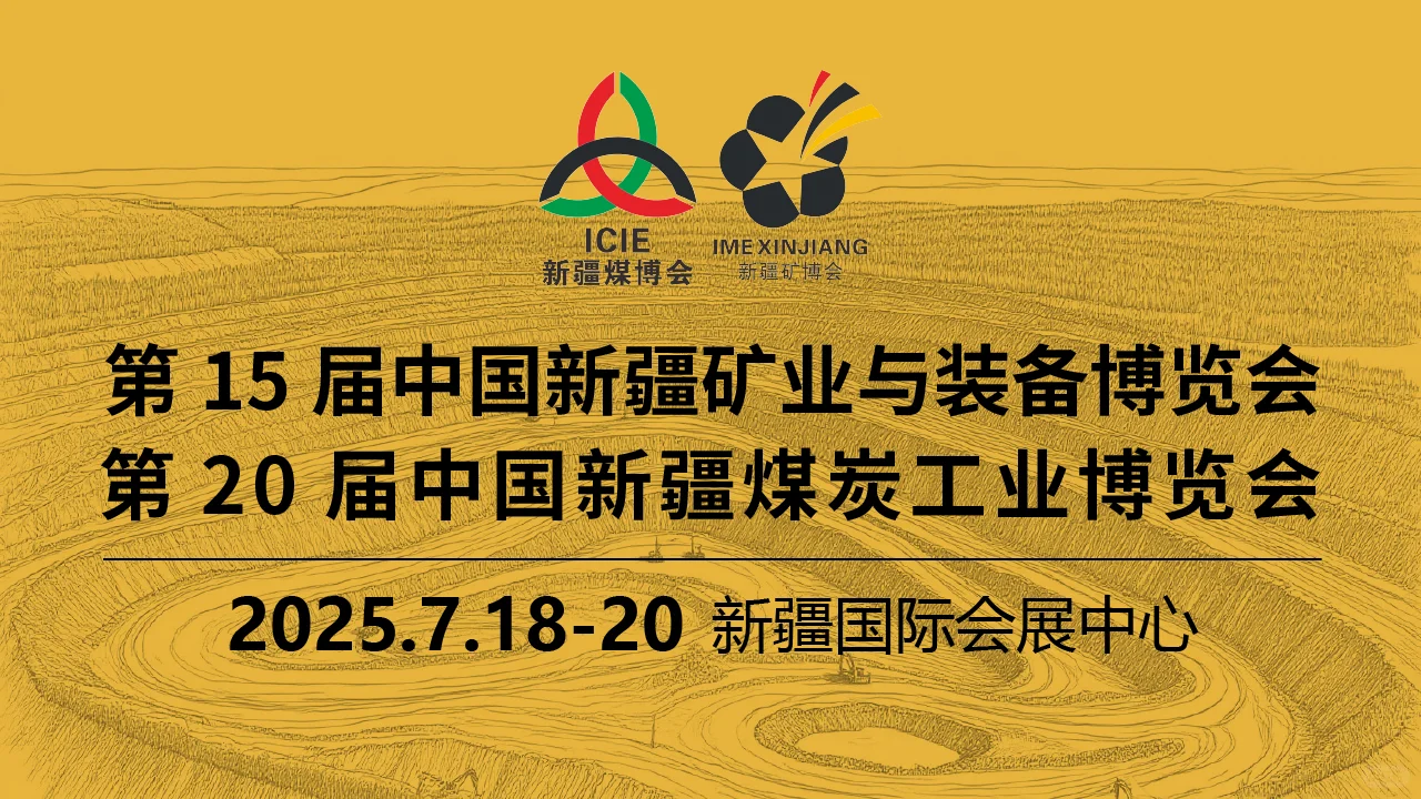 2025新疆煤博会,煤炭产业国际盛会