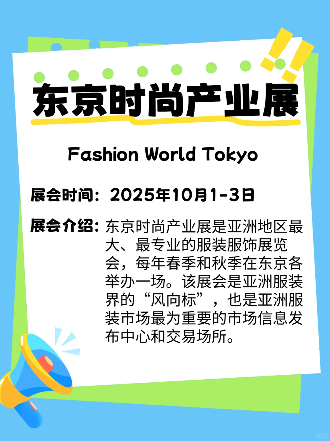 2025年秋 · 服装人不能错过的日本展会