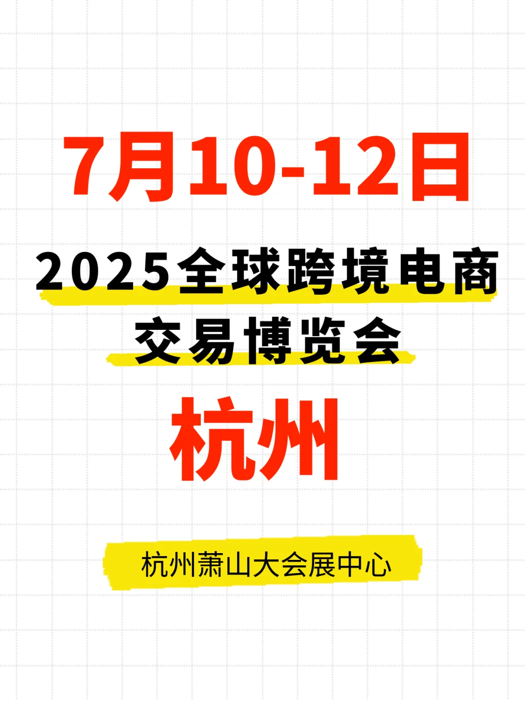 7月10-12日 杭州全球跨交会,免费逛!