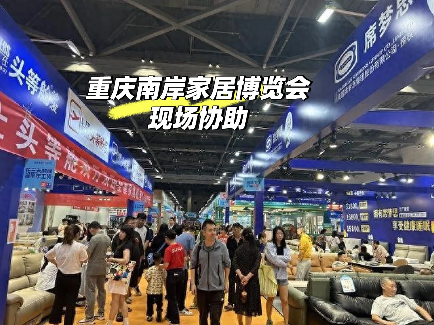 家居博览会现场协助