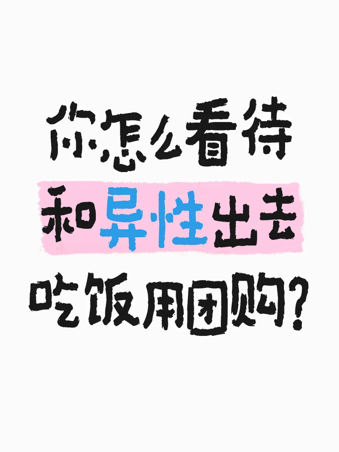 你怎么看待出去吃饭用团购