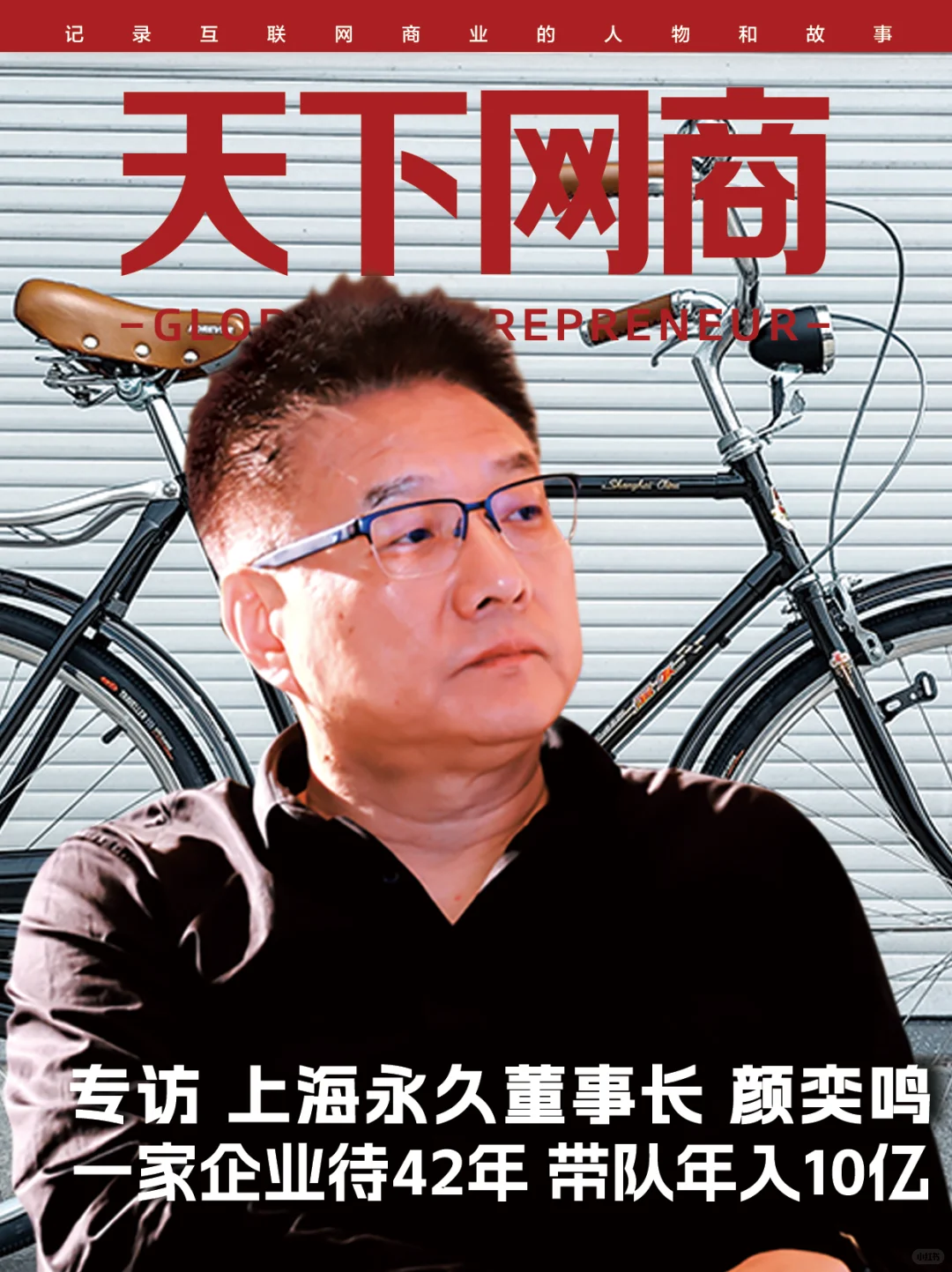 对话永久董事长：自行车老字号，年销10亿元