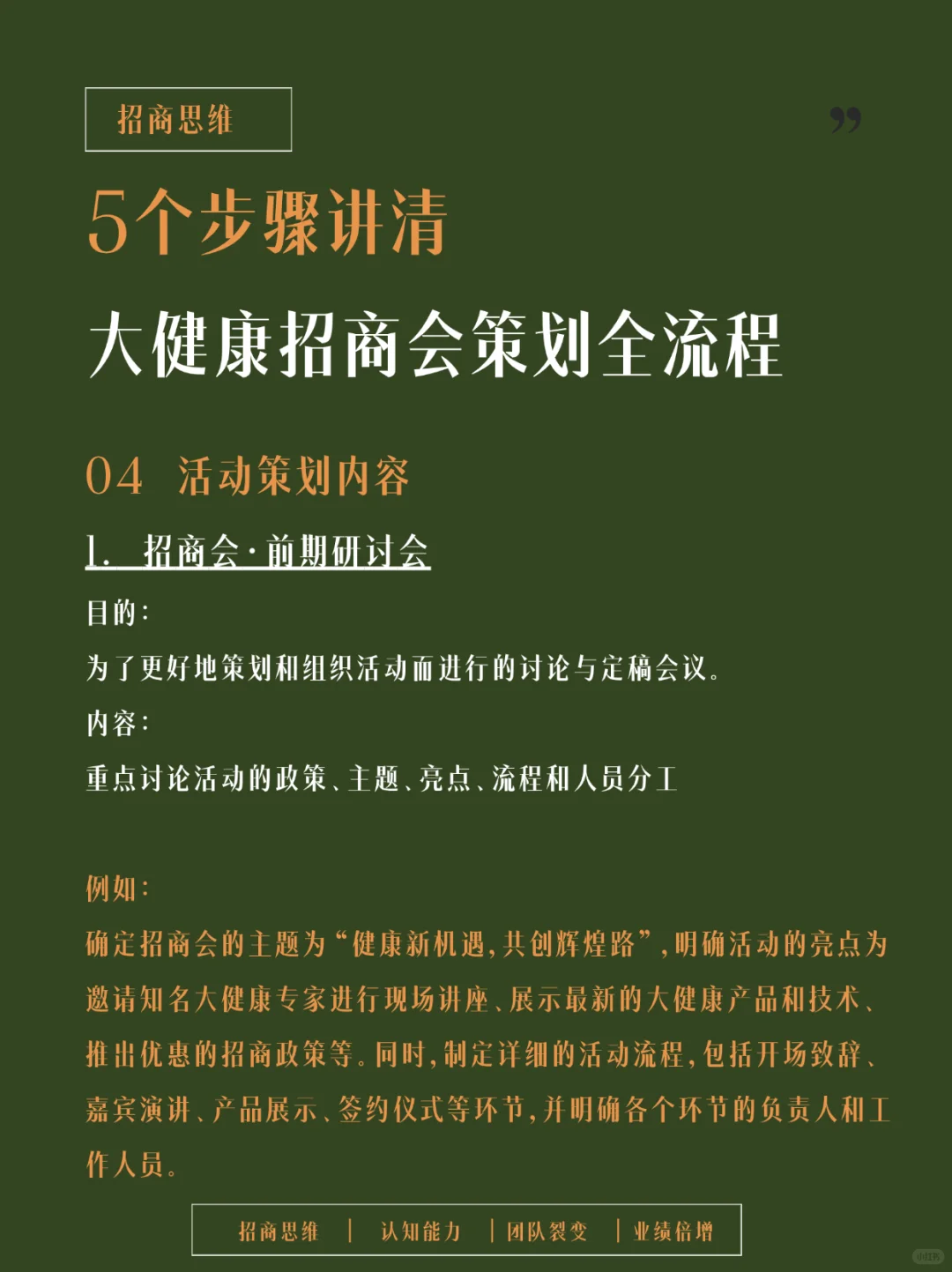 记得收藏！全方位剖析大健康招商会流程设计