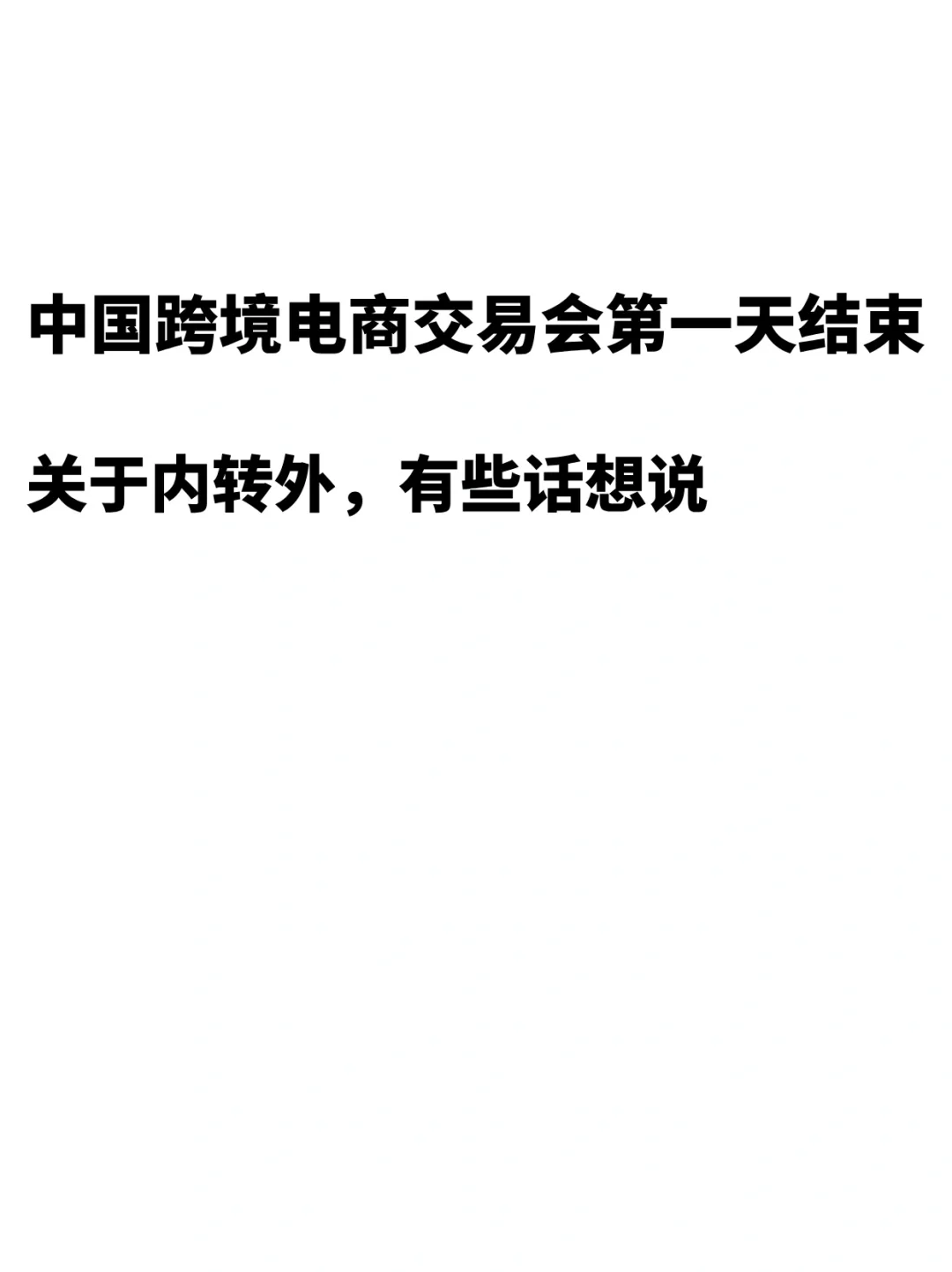 正在福州参加中国跨境交易展，我有话想说。