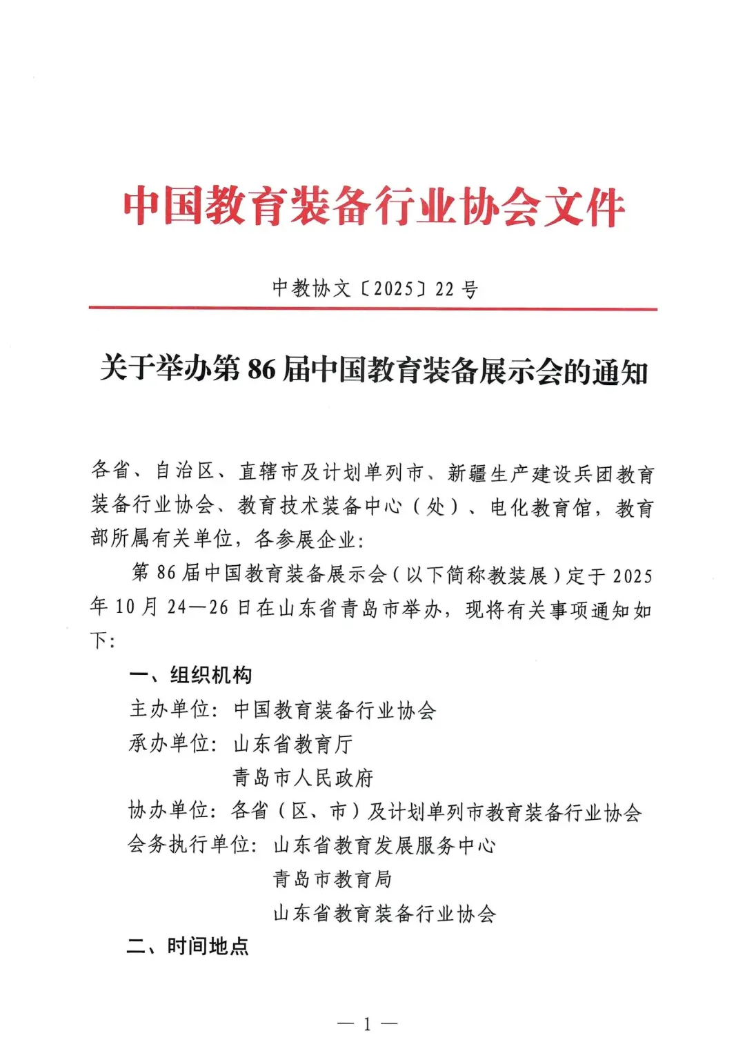 86届中国教育装备展将于10月在山东青岛召开