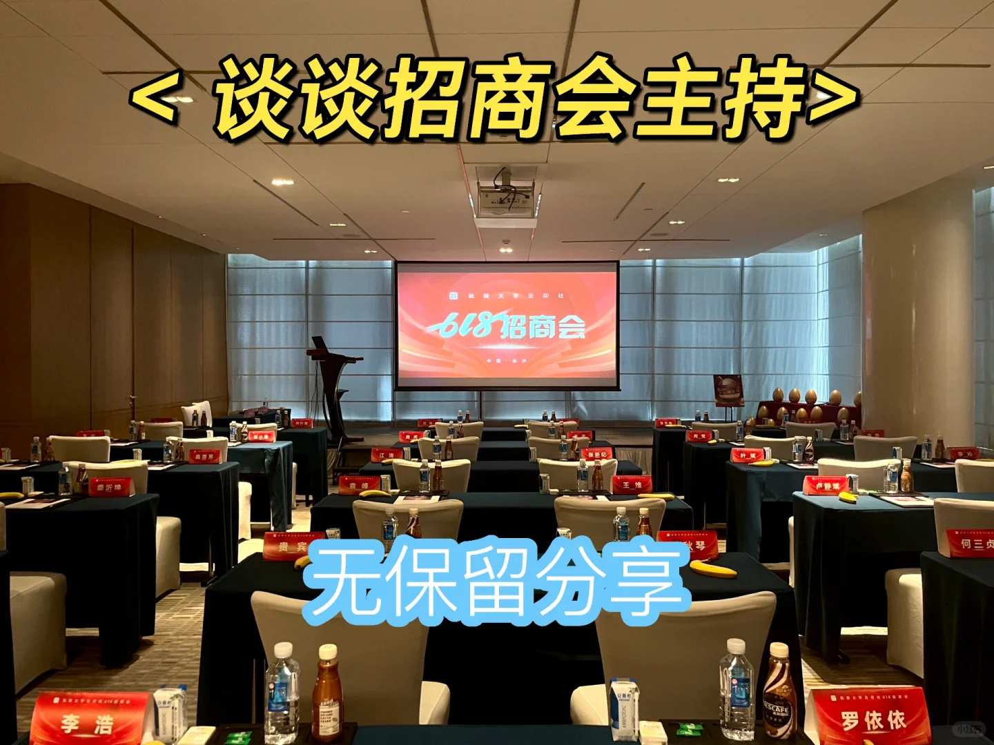 新手招商会主持人需知❤️‍?