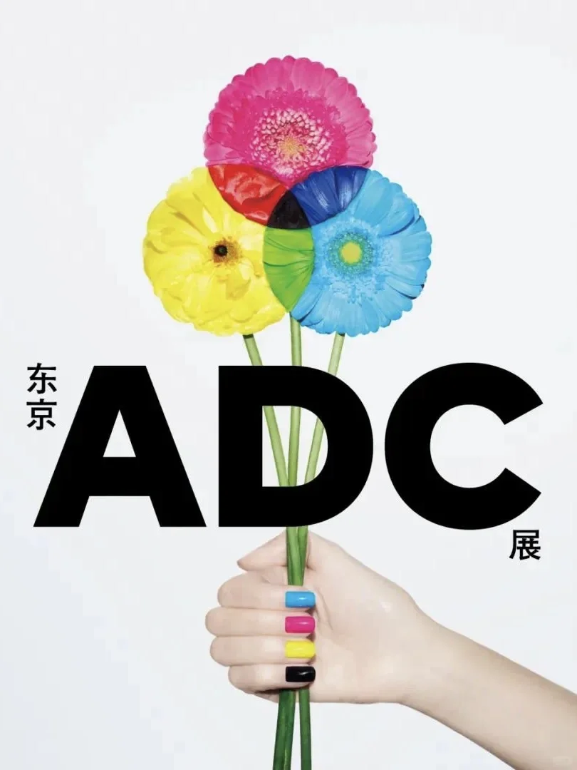 请你免费看展丨东京ADC海外首展登陆深圳