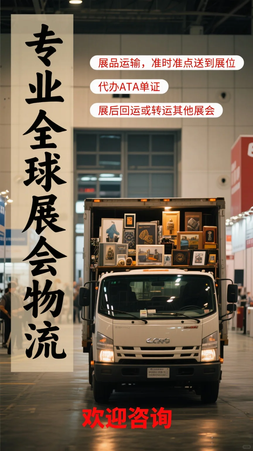 专业全球展会物流，展品运输，准时准点送到