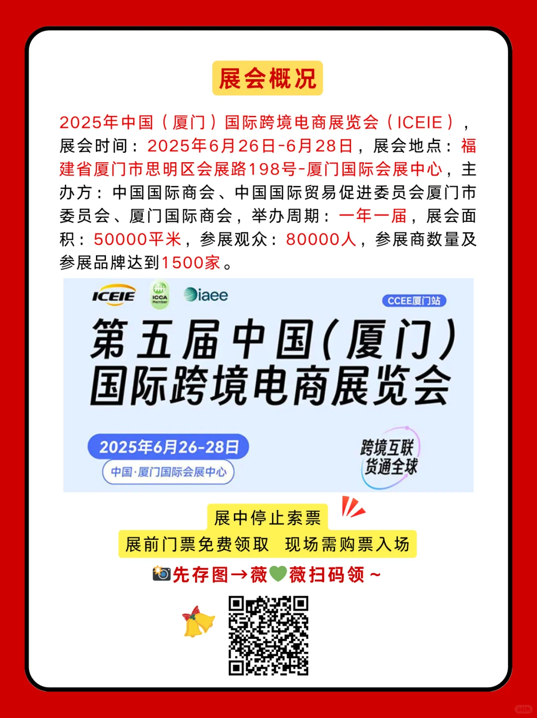 免费门票！厦门跨境电商展攻略速码✨