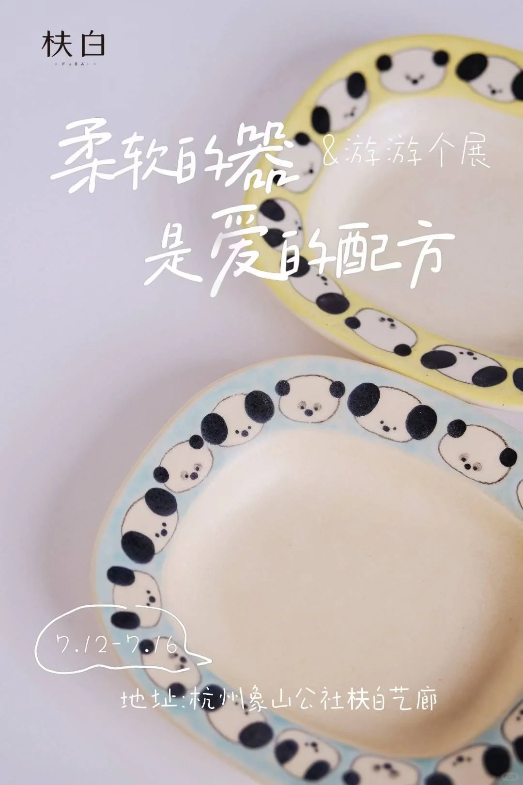 报名枎白游游个展