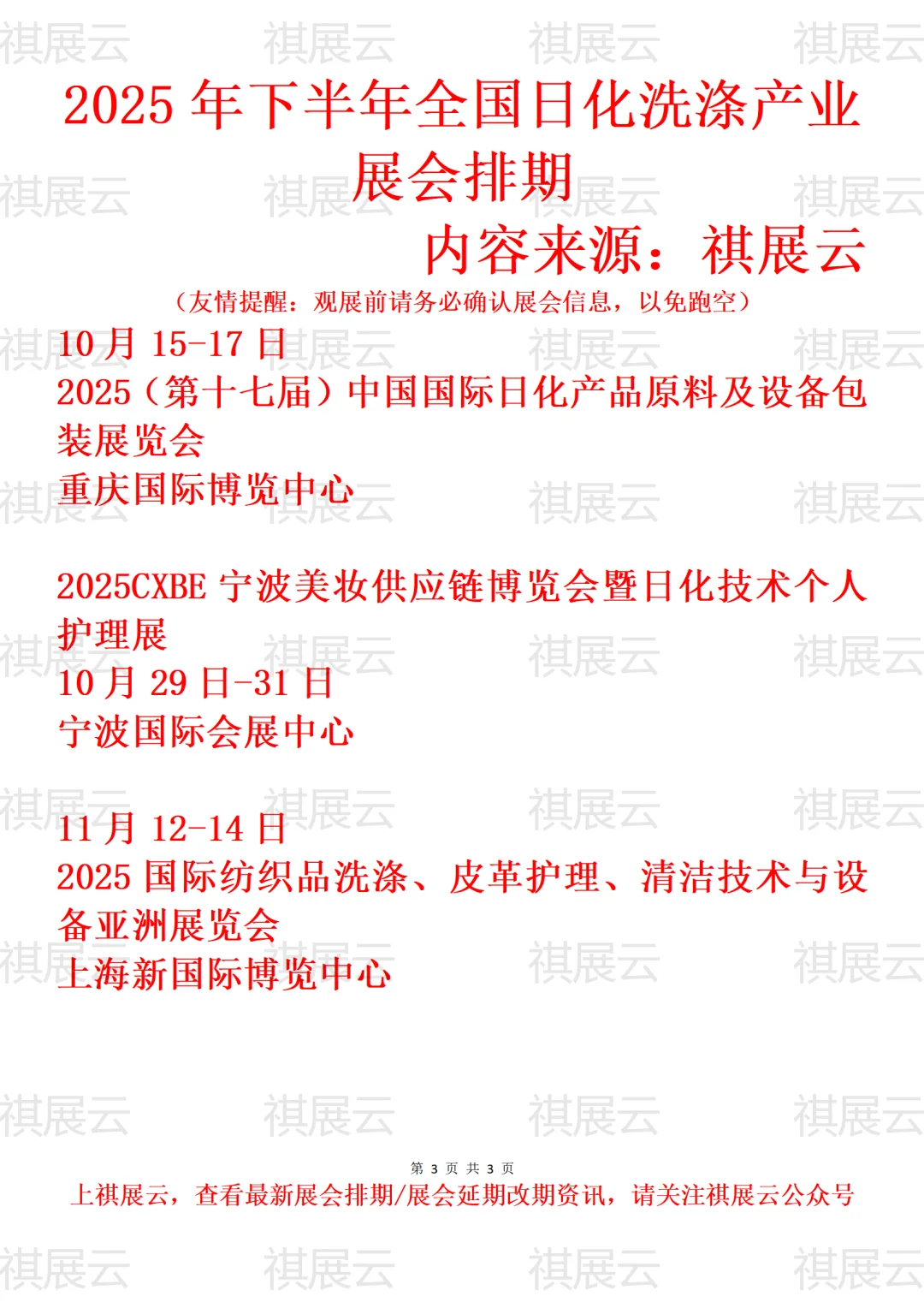 2025年下半年全国日化洗涤产业展会排期