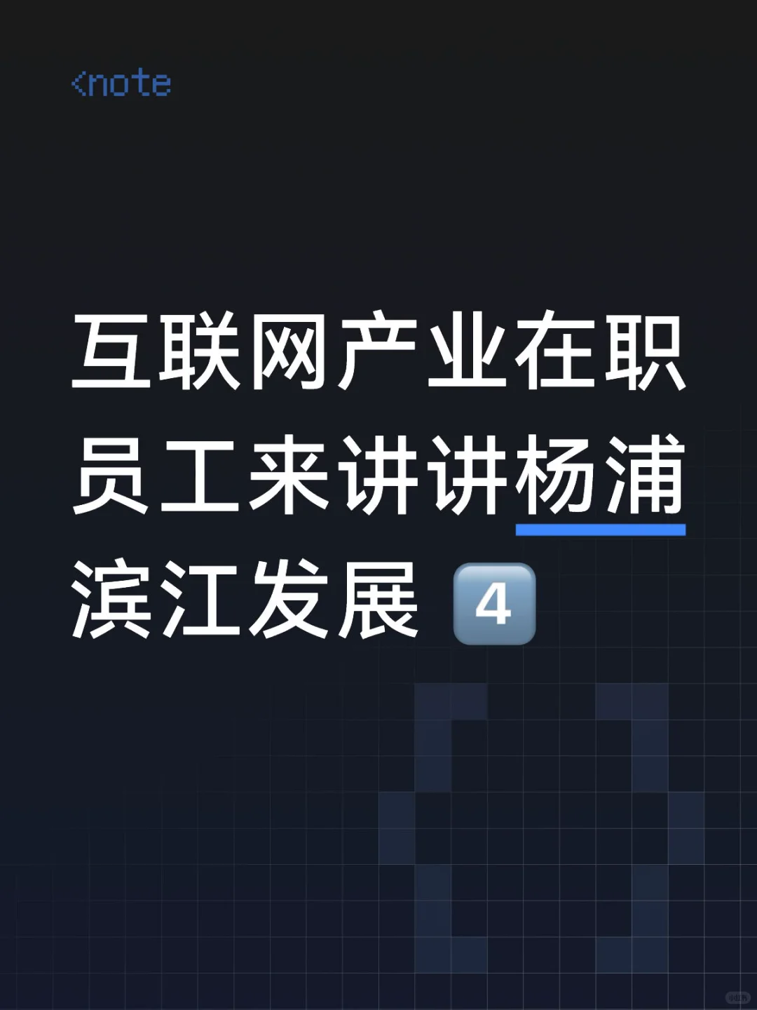 互联网产业在职员工来讲讲杨浦滨江发展 4️⃣