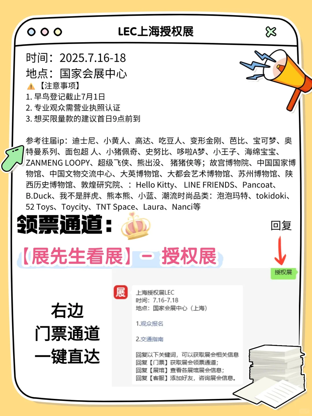 LEC上海授权展早鸟登记攻略！