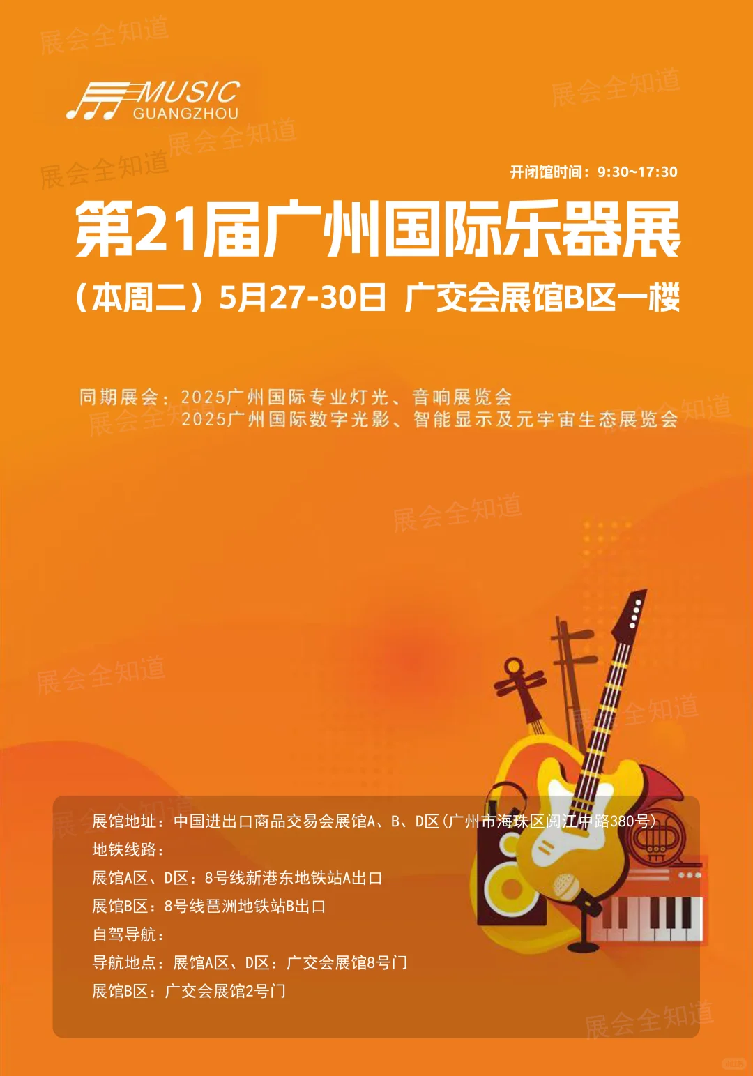 5月27日广州国际乐器展（时间+地点+门票）