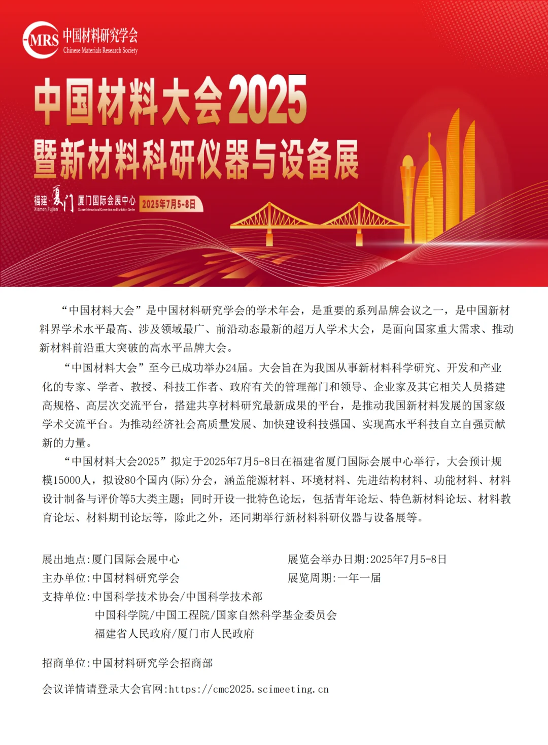 2025中国材料大会招募！材料设备展商看过来