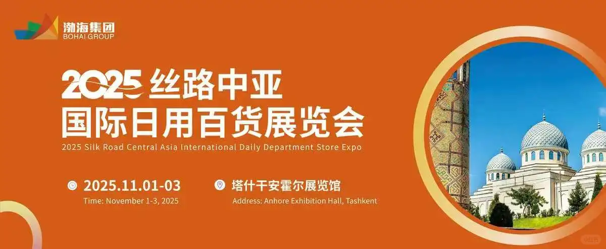 2025丝路中亚国际日用百货博览会