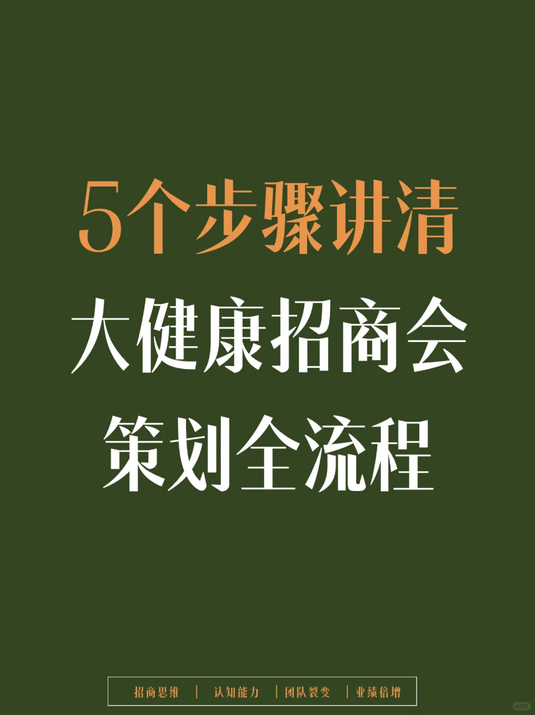 记得收藏！全方位剖析大健康招商会流程设计