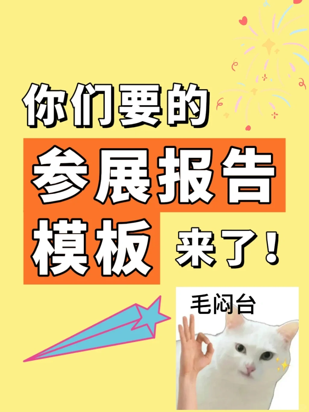 别催了参展报告模板给大家整出来了！