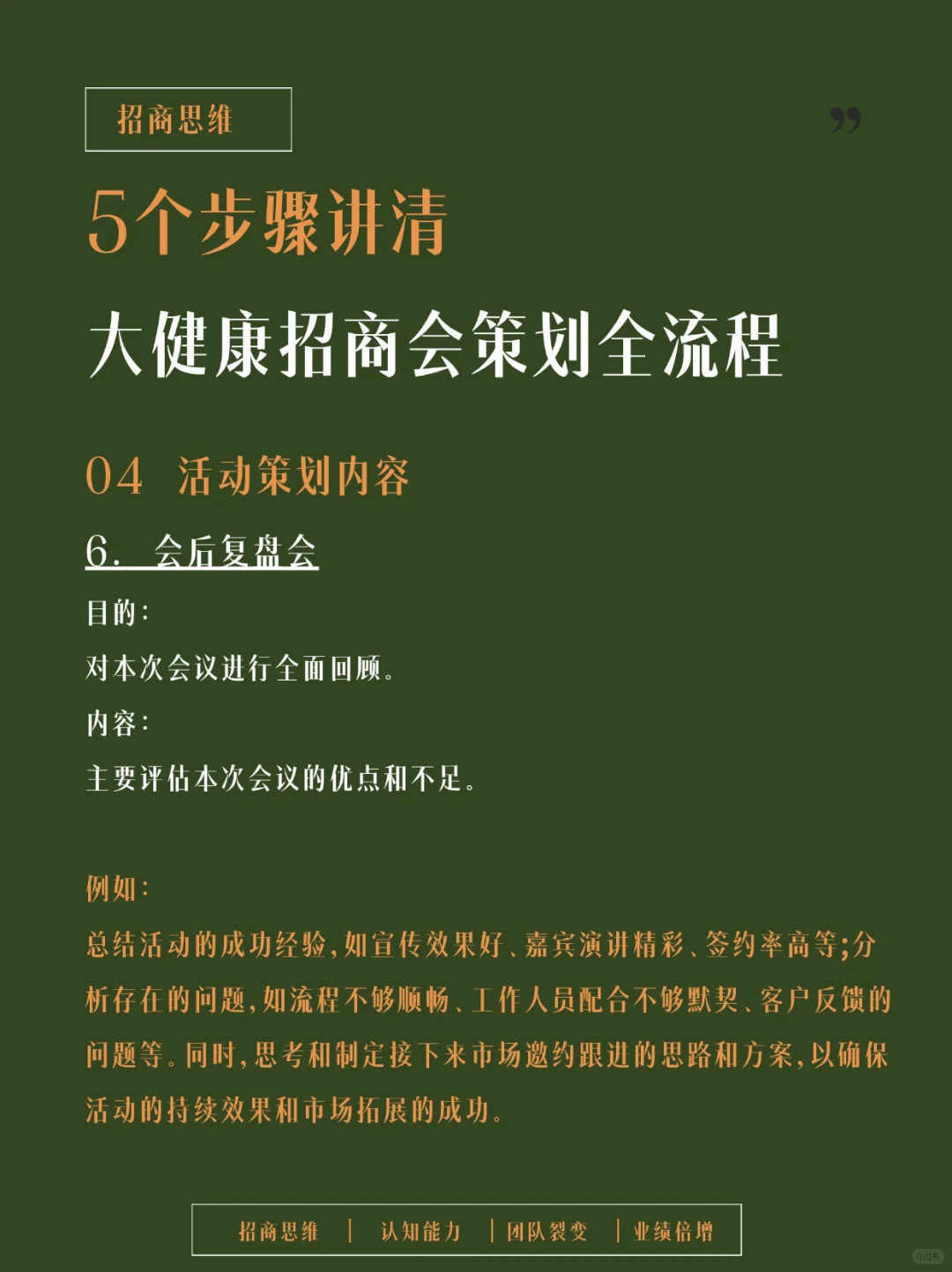 记得收藏！全方位剖析大健康招商会流程设计