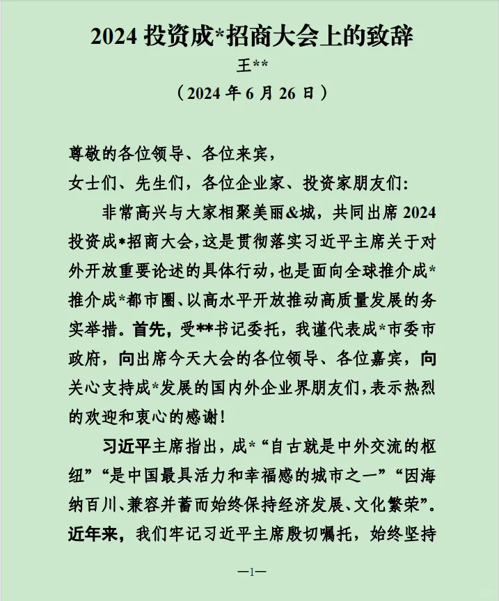 招商推介会致辞，供参阅。