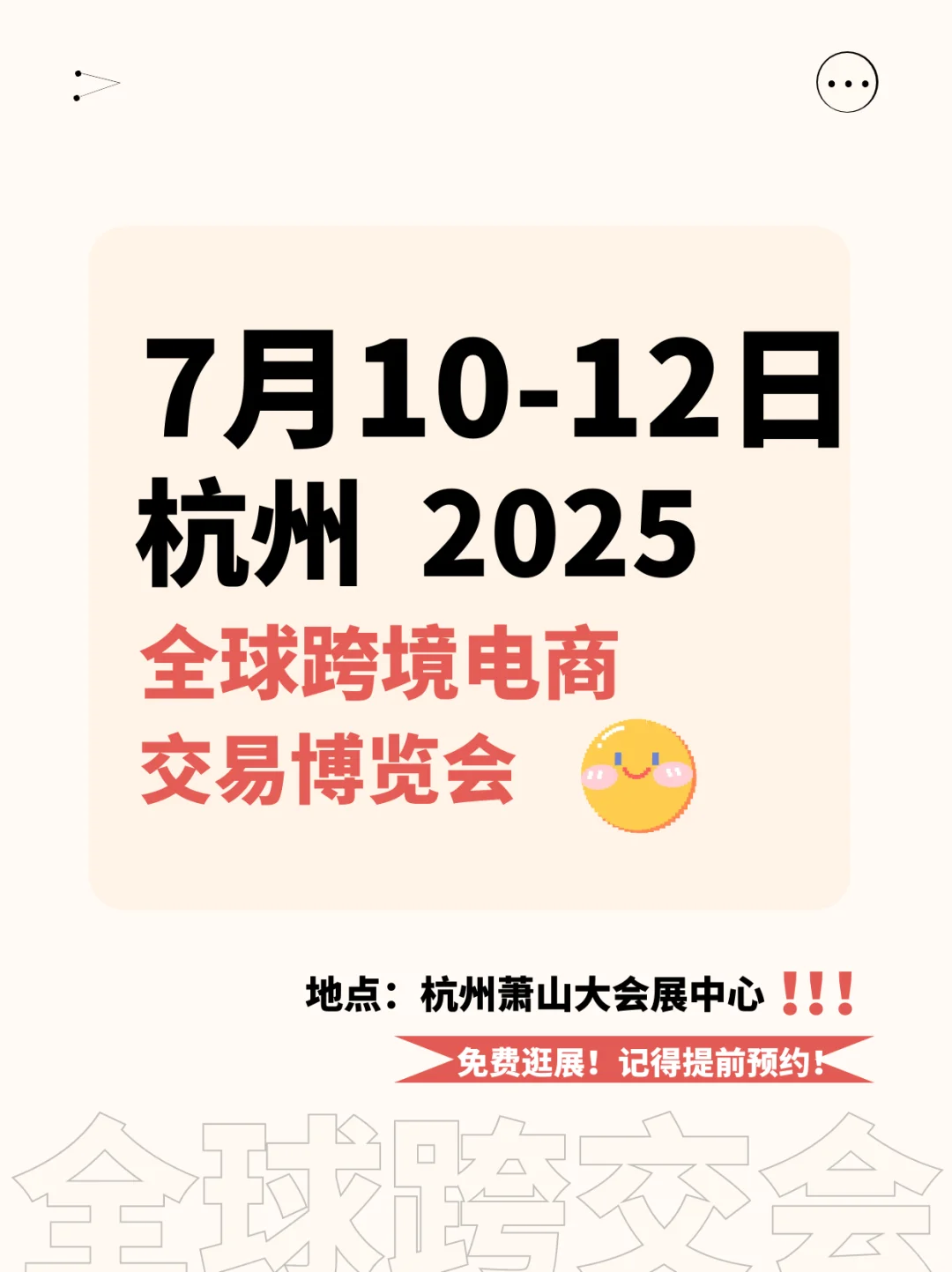 7月10-12日杭州2025全球跨境电商交易博览会