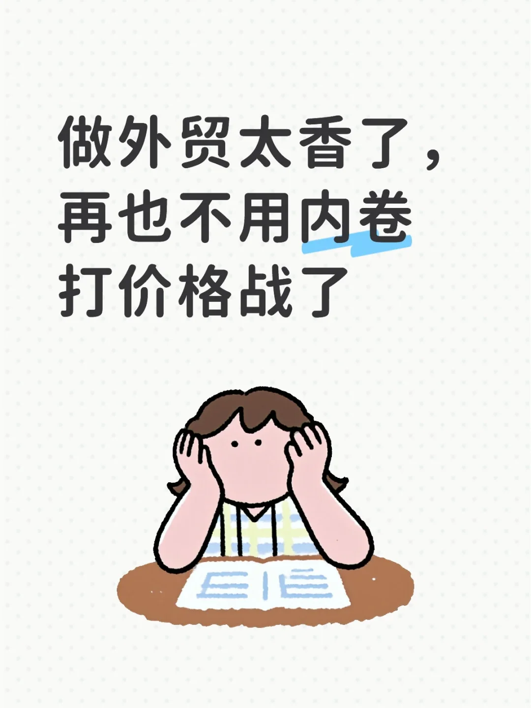 做外贸太香了，再也不用内卷打价格战了