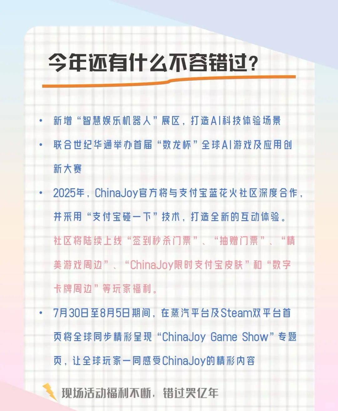 #CJ2025#China Joy 7月2日开票啦！！