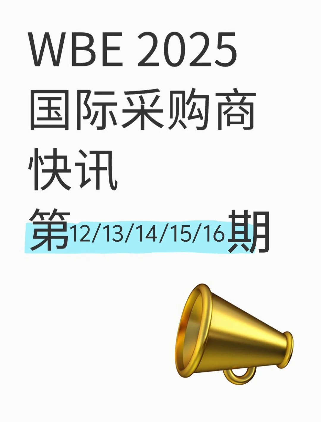?WBE2025国际采购商快讯
