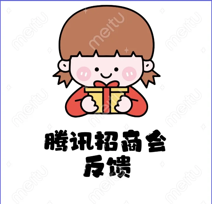 腾讯招商会反馈来喽