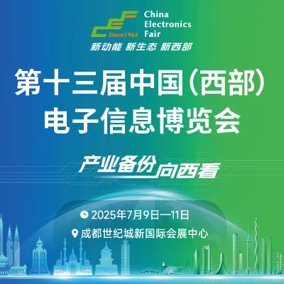 7月9日至11日,成都电子展来啦,西部科技盛会