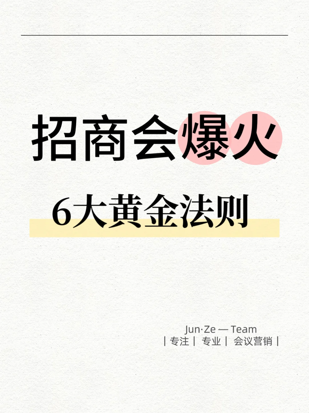 成功招商的6大黄金法则