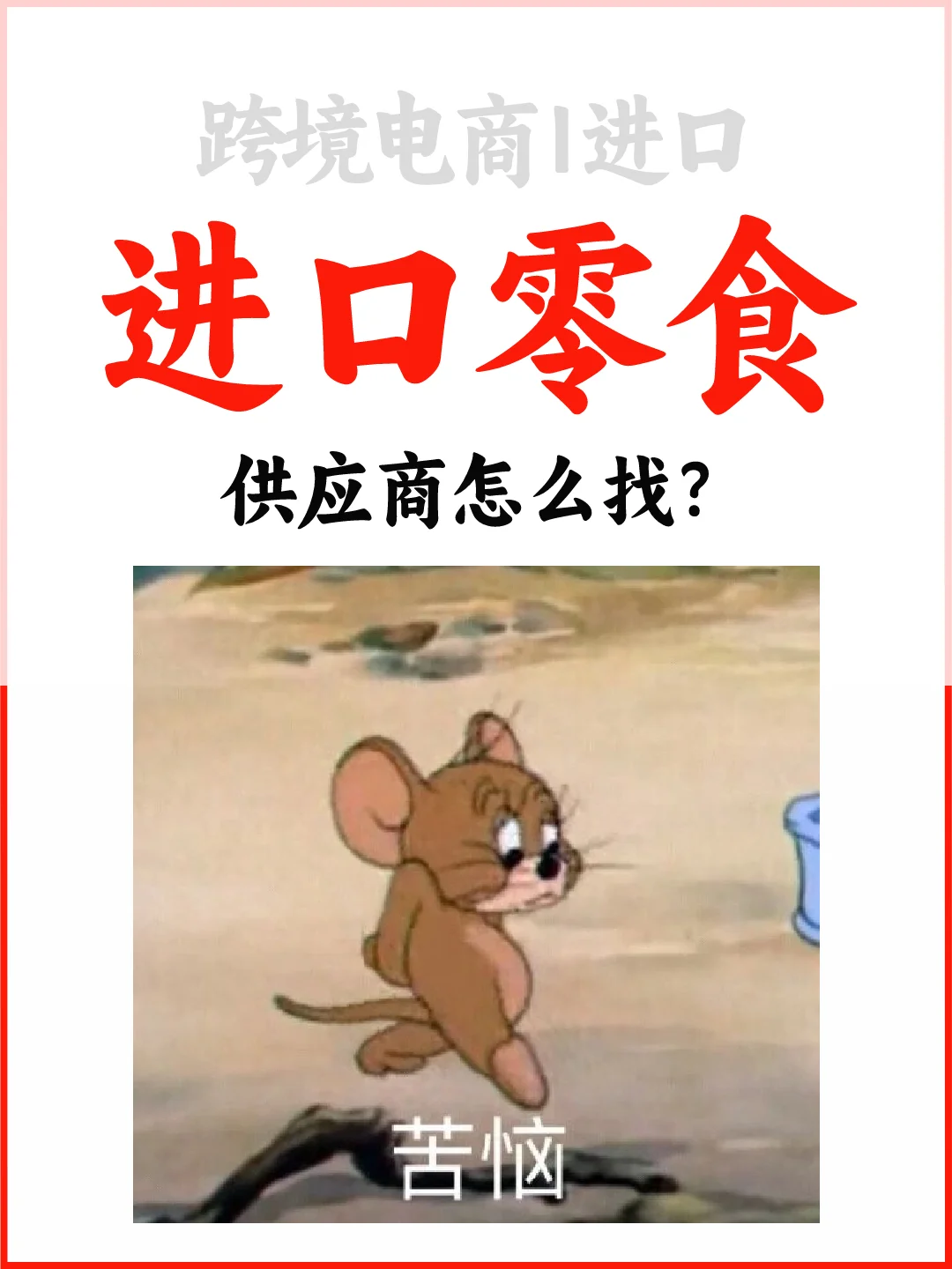 进口零食供应商怎么找？