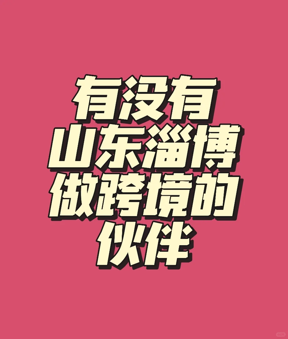 淄博做跨境的小伙伴集合