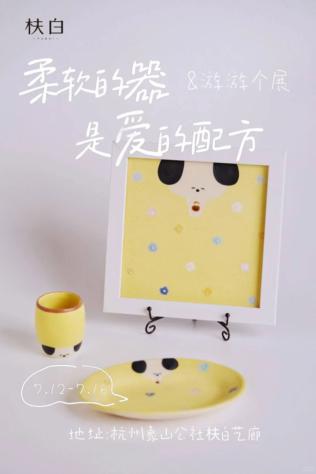 报名枎白游游个展