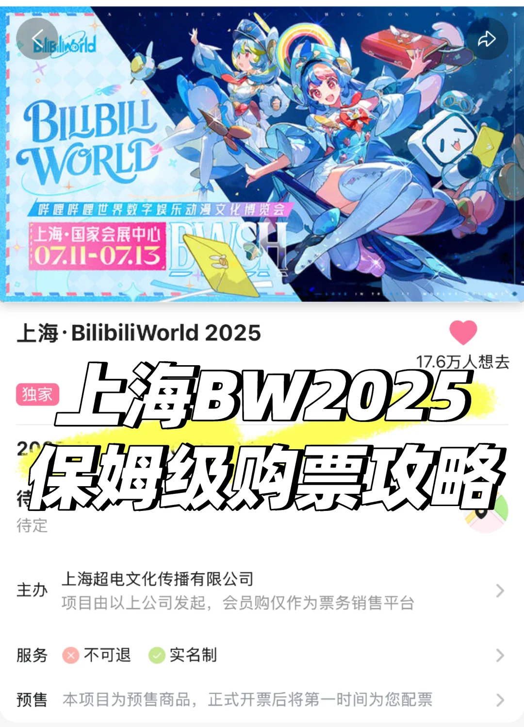 ?BW2025?保姆级抢票攻略‼️