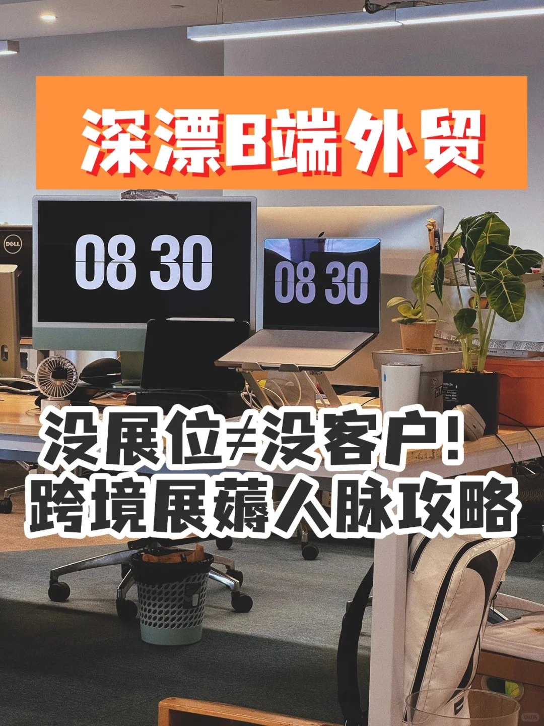 没展位≠没客户！跨境展会薅人脉攻略