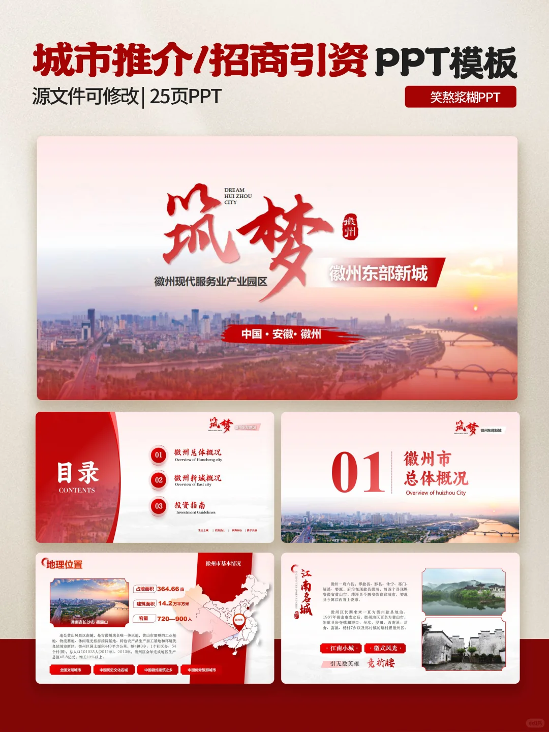 红色城市推介招商引资ppt模板