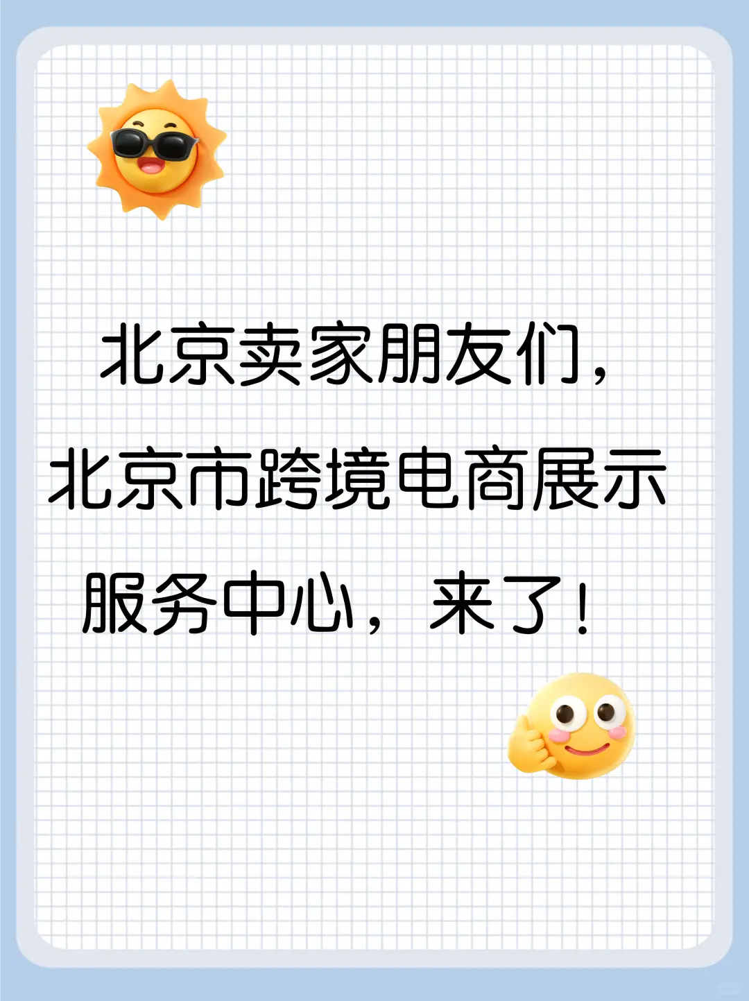 北京市跨境电商展示服务中心来了，速看~